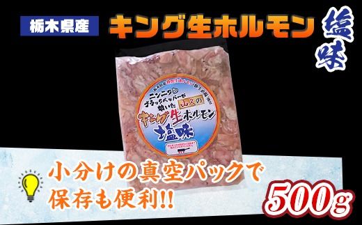 栃木県産キング生ホルモン塩味 500g