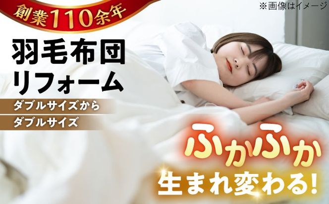 羽毛布団 リフォーム 打ち直し 【ダブルサイズからダブルサイズ】 糸島市 / くじめ屋[ADP003] 布団 リフォーム クリーニング 羽毛布団 お手入れ 打ち直し 足し羽毛