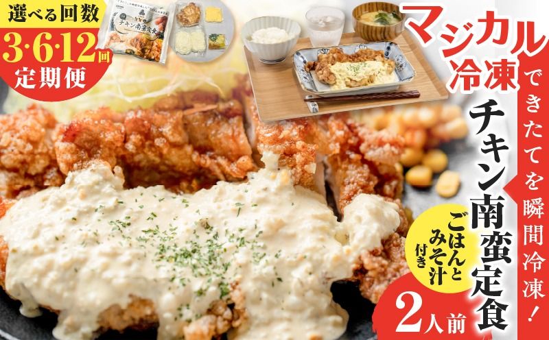 [選べる回数][全3〜12回定期便]マジカル冷凍チキン 南蛮定食 K258-T01_SKU