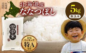 令和7年産 特Aランク米 ななつぼし 無洗米 5kg（5kg×1袋）【7月発送】 雪冷気 籾貯蔵 雪中米 北海道 nr-1451