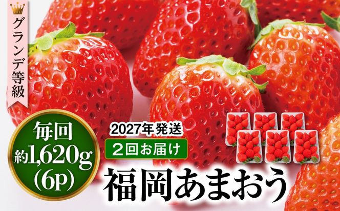 【先行受付】【全2回定期便】 あまおう いちご 1,620g ( 約 270g × 6パック )【2027年3月初旬以降順次発送】 糸島市 / 株式会社HSP-テクノ グランデ 等級 福岡県産 [AZL006]  定期便 果物 果物定期便 フルーツ フルーツ定期便