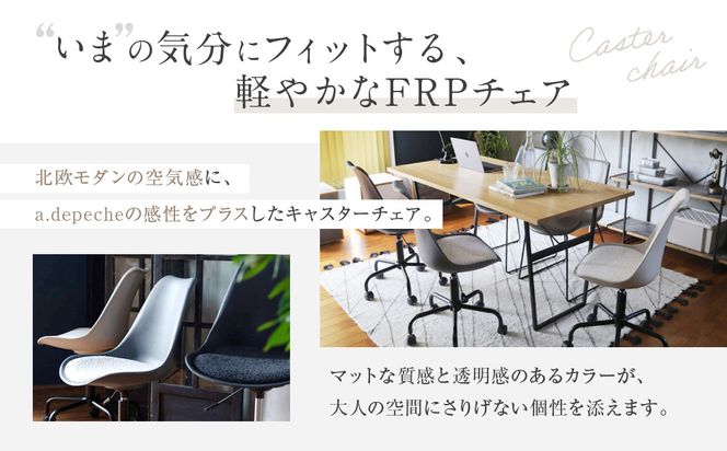 【a.depeche】ノーエフピー キャスター チェア＜グレーアイボリー＞｜京都 インテリア 人気ブランド 椅子 チェア おしゃれ［ 京都 インテリア ブランド パリスタイル 人気 おすすめ 椅子 おしゃれ 家具 雑貨 通販 送料無料 ふるさと納税 ］ 261009_A-YJ026VC01