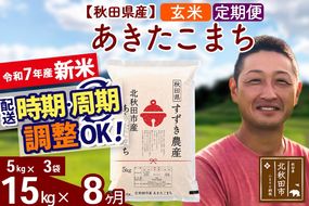 ※令和7年産 新米※《定期便8ヶ月》秋田県産 あきたこまち 15kg【玄米】(5kg小分け袋) 2025年産 お届け時期選べる お届け周期調整可能 隔月に調整OK お米 すずき農産|szap-20708