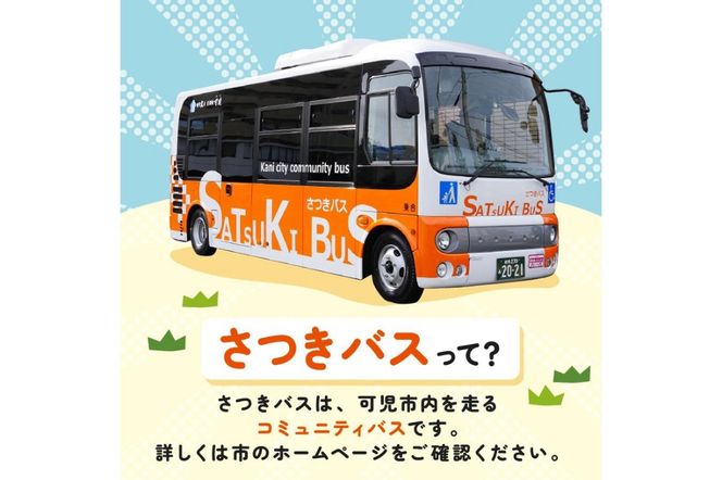 さつきバス回数券【0001-001】