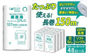 業務用ワンタッチコアレス150mシングル6ロール