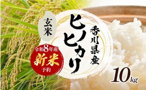 令和8年産　新米「ヒノヒカリ」10kg（玄米） お米 10kg 