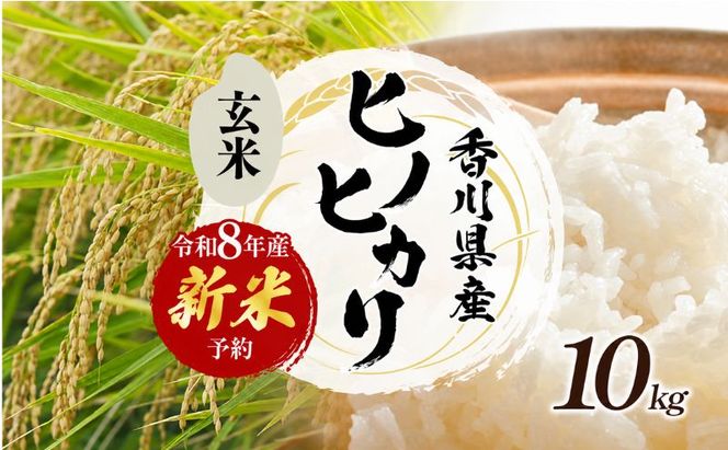 令和8年産　新米「ヒノヒカリ」10kg（玄米） お米 10kg 