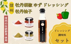 牡丹胡椒ゆずドレッシング200ml×1本 牡丹柚子２瓶（赤・緑）セット（Ag-007） 