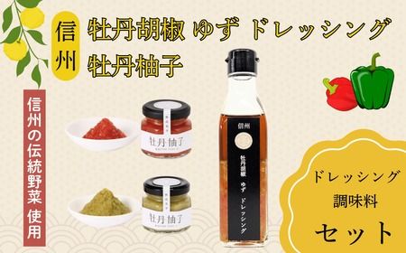 牡丹胡椒ゆずドレッシング200ml×1本 牡丹柚子２瓶（赤・緑）セット（Ag-007） 