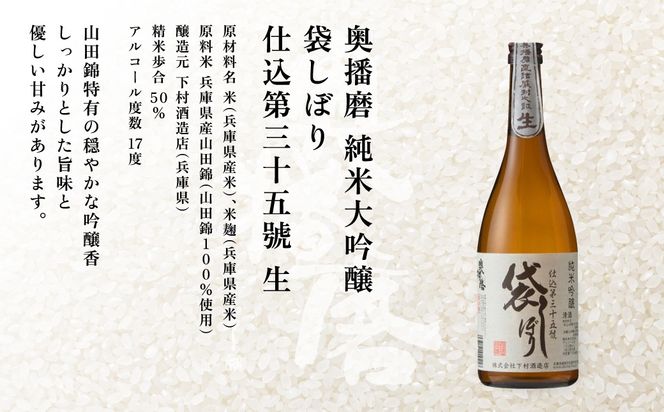 奥播磨 生 ・ 火入れ 飲み比べ セット 純米吟醸 袋しぼり 純米大吟醸 山田錦50 各720ml 下村酒造店 加東市産山田錦使用 化粧箱入[ 日本酒 酒 お酒  四合瓶 贈答品 筋肉隆々 気品 ] アルコール 家飲み 宅飲み 晩酌 