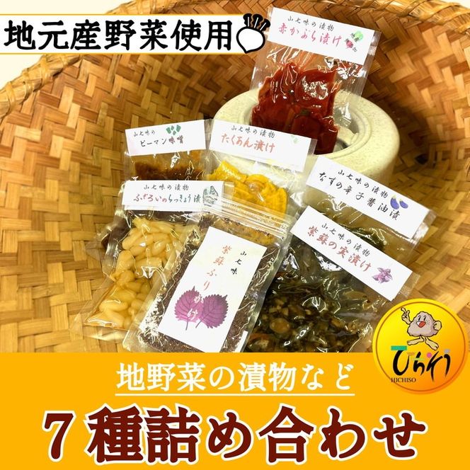 地野菜の漬物など7種詰め合わせ