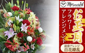 新春 お正月 フラワーアレンジメント（迎春アレンジ百花繚乱 ）【 年末年始 正月 送料無料 門真市 】 272230_BG022