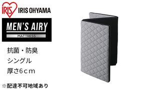 マットレス シングル 三つ折り高反発 AMEN60-S MEN'Sエアリーマットレス 敷き布団 敷布団 三つ折りマットレス 高反発マットレス かため 硬め 抗菌 防臭 清潔 通気性 男性用 アイリスオーヤマ 寝具 