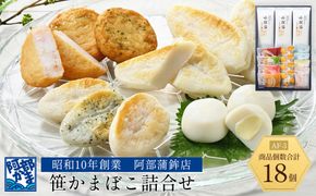 阿部蒲鉾店　笹かまぼこ詰合せ　AF-3 【 笹かまぼこ 蒲鉾 笹かま かまぼこ 詰め合わせ 極上笹かま 家庭用 蒲鉾セット お取り寄せ 贈り物 練り物 つまみ おかず 宮城県 仙台市 送料無料 ふるさと納税 】 041009_AF006