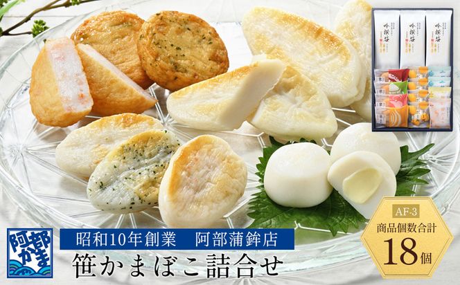 阿部蒲鉾店　笹かまぼこ詰合せ　AF-3 【 笹かまぼこ 蒲鉾 笹かま かまぼこ 詰め合わせ 極上笹かま 家庭用 蒲鉾セット お取り寄せ 贈り物 練り物 つまみ おかず 宮城県 仙台市 送料無料 ふるさと納税 】 041009_AF006
