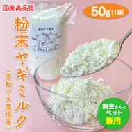 【国産高品質】粉末ヤギミルク 50g×1袋（愛知ヤギ農場産）◇ | 犬 猫 無添加 無着色 パウダー ※離島への配送不可