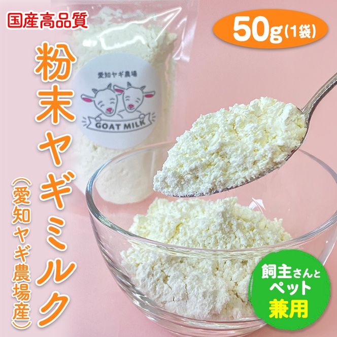 【国産高品質】粉末ヤギミルク 50g×1袋（愛知ヤギ農場産）◇ | 犬 猫 無添加 無着色 パウダー ※離島への配送不可
