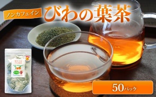 びわの葉茶 25P×2  50g （2袋）