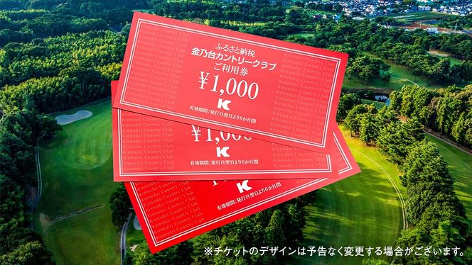 金乃台カントリークラブ 利用 チケット 【 3,000円 分】 1,000円 × 3枚 ゴルフ クラブ ゴルフ場 クーポン プレー券 入場券 利用券 施設利用券 体験チケット 茨城県 牛久市 関東 [CI003us]