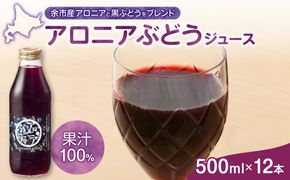 余市産 アロニアぶどうジュース 500ml×12本セット 黒ぶどう ブレンド ジュース 果汁100% ストレート アントシアニン_Y018-0076