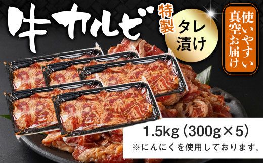 牛カルビ タレ漬け1.5kg_AAJ-33-021-1500g