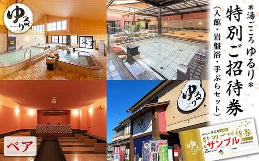 湯ごころ ゆるり 特別ご招待券 ペア（入館・岩盤浴・手ぶらセット）