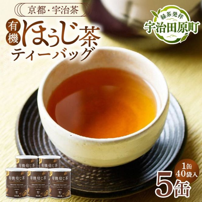 宇治・有機焙じ茶ティーバッグタイプ 3g×40個入×5缶〈有機 オーガニック 無農薬 お茶 ほうじ茶 焙じ茶 ティーバッグ ティーパック宇治 飲料 日本茶 加工食品 リラックス 茶缶〉