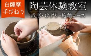 a978 白薩摩 手びねり陶芸体験「成形制作・けずり・施釉」コース【加治木陶昌窯】姶良市 鹿児島 陶芸 とうげい 体験 食器 手作り 制作体験 オリジナル皿