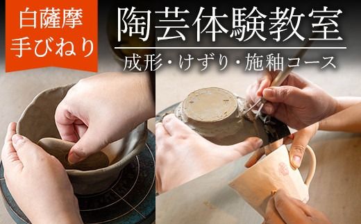 a978 白薩摩 手びねり陶芸体験「成形制作・けずり・施釉」コース【加治木陶昌窯】姶良市 鹿児島 陶芸 とうげい 体験 食器 手作り 制作体験 オリジナル皿