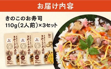 きのこのお寿司 6人前(3セット) 糸島市 / 糸島きのこファーム[AFC008] きのこ ちらし寿司 寿司 しいたけ きくらげ 国産 海鮮丼 手巻き寿司 惣菜