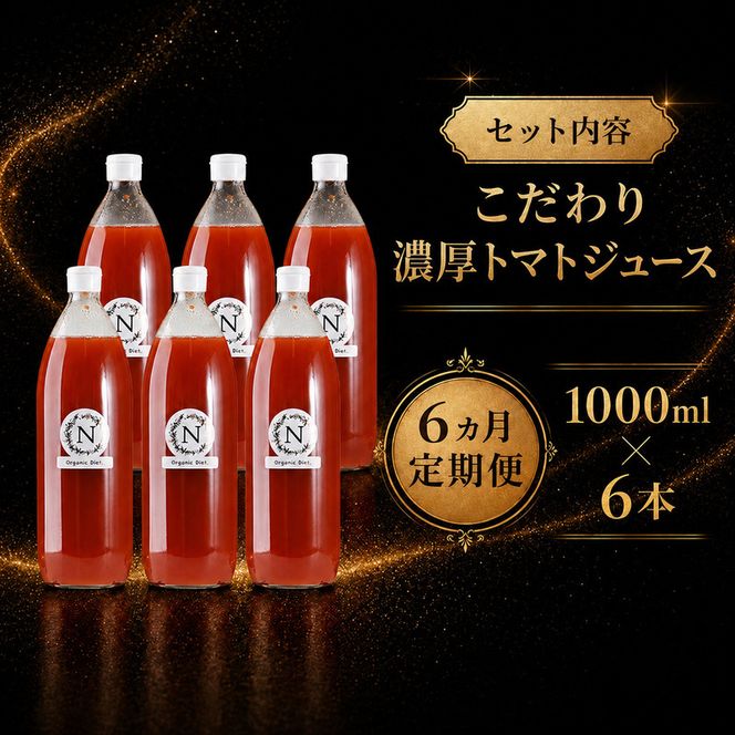 6ヵ月 定期便 北海道  こだわり 濃厚 トマトジュース 1000ml×6本野菜飲料 野菜ジュース ジュース 野菜 やさい トマト 食塩不使用 [株式会社コンセル]