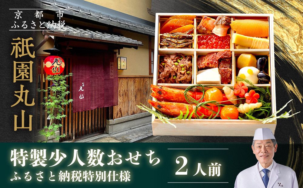 [祇園丸山]特製少人数おせち 2人前|京都 祇園 料亭 ミシュラン掲載 本格おせち 人気おせち[ 京都 料亭 ミシュラン2つ星 名店 おせち一段 2人 京料理 京懐石 グルメ 人気 おすすめ 2026 正月 お祝い お取り寄せ 通販 送料無料 年内配送 ふるさと納税 ] 261009