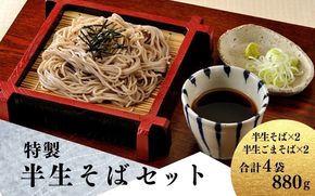 特製 半生そばのセット プレーン 220g×2 ＆ ごま入り 220g×2 / 蕎麦 そば 生そば 麺 麺類 セット 食べ比べ 