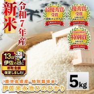 Z7-01 【伊佐の日・寄附額改定】《数量限定》令和7年産 新米 特別栽培米 伊佐米永池ひのひかり(5kg) 伊佐市 永池 特産品 伊佐米 九州米サミット 食味コンテスト 最優秀賞受賞 ヒノヒカリ 5kg 【エコファーム永池】