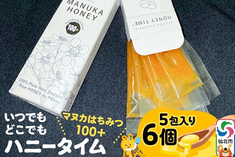 いつでもどこでもハニータイム(マヌカはちみつ100+) 6個セット|02_pri-030601