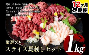 【12ヶ月定期便】馬刺し 厳選プレミアムスライス馬刺しセット 1kg 千興ファーム 馬肉 冷凍 《申込みの翌月から発送》 新鮮 さばきたて 真空パック SQF ミシュラン 生食用 肉 菅乃屋 熊本県御船町 スライス 馬刺 ばさし 贈答 ギフト 熊本 国産 ばさし 馬さし 馬刺---sm_fspbtei_24_360000_1kg_mo12---