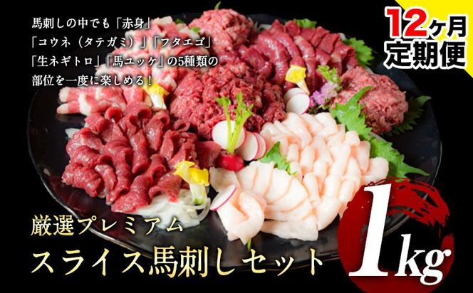 【12ヶ月定期便】馬刺し 厳選プレミアムスライス馬刺しセット 1kg 千興ファーム 馬肉 冷凍 《申込みの翌月から発送》 新鮮 さばきたて 真空パック SQF ミシュラン 生食用 肉 菅乃屋 熊本県御船町 スライス 馬刺 ばさし 贈答 ギフト 熊本 国産 ばさし 馬さし 馬刺---sm_fspbtei_24_360000_1kg_mo12---