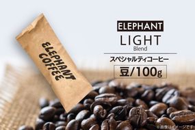 コーヒー 豆 「ライトブレンド」100g [エレファントコーヒー 福岡県 筑紫野市 21761113] スペシャルティコーヒー 自家焙煎 珈琲 オリジナル ブレンド