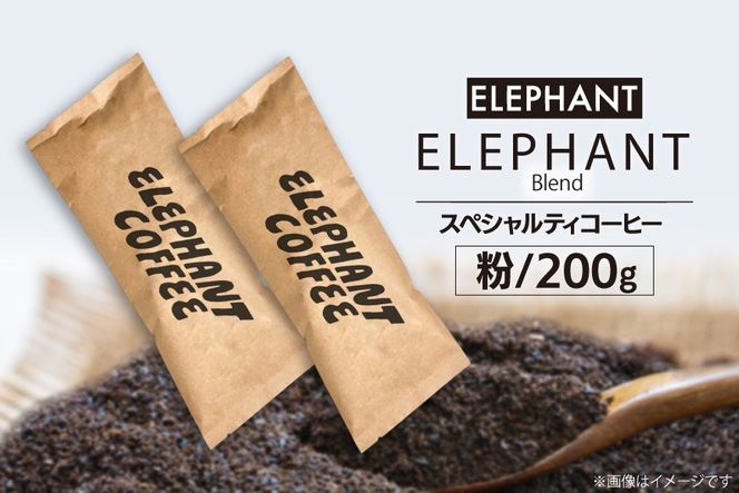 コーヒー 粉 「エレファントブレンド」200g [エレファントコーヒー 福岡県 筑紫野市 21761100] スペシャルティコーヒー 自家焙煎 珈琲