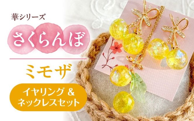 華シリーズ さくらんぼ イヤリング ＆ ネックレス セット ミモザ アクセサリー ハンドメイド レジン 愛西市 / Momo’s 工房[AECR021]