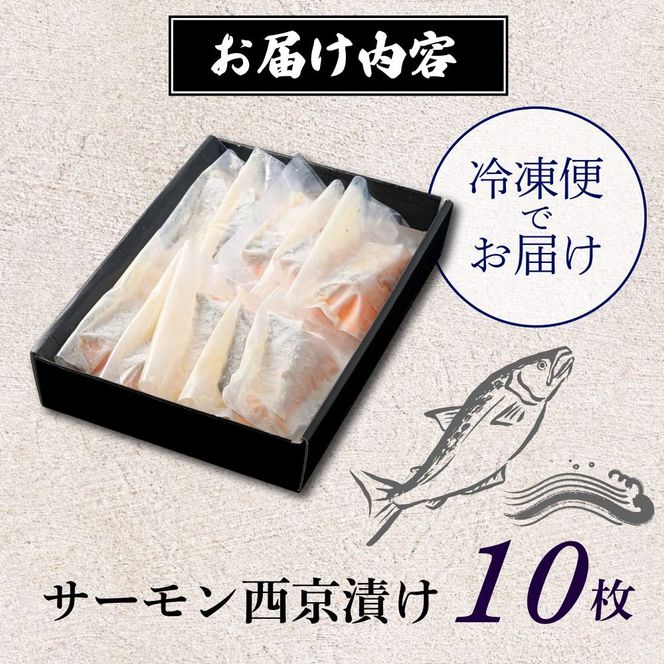 漬魚 サーモン 10枚 漬け魚 焼き魚 お魚 西京漬け 酒粕 つまみ サケ さけ 鮭 しゃけ 魚 食品 冷凍 個包装 おかず 静岡県 藤枝市 