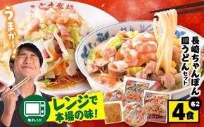 【海鮮具入】ちゃんぽん ・ 皿うどん セット（各2食） / 長崎ちゃんぽん 麺 スープ付 / 南島原市 / こじま製麺 [SAZ019]