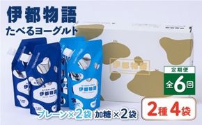 【全6回定期便】たべるヨーグルト 2種4袋セット 糸島市 / 糸島みるくぷらんと [AFB056] 飲むヨーグルト のむヨーグルト ヨーグルト ギフト 乳