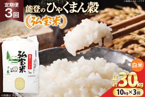 米 定期便 ひゃくまん穀 「弘宝米」 精米 10kg ×3回 総計 30kg [中西農場 石川県 宝達志水町 38601370] お米 白米 ひゃくまん穀 美味しい 農家 直送 3ヶ月 30キロ 10キロ 石川 能登