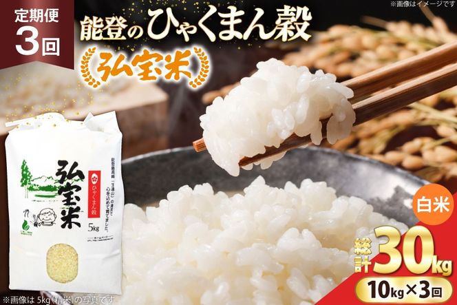 米 定期便 ひゃくまん穀 「弘宝米」 精米 10kg ×3回 総計 30kg [中西農場 石川県 宝達志水町 38601370] お米 白米 ひゃくまん穀 美味しい 農家 直送 3ヶ月 30キロ 10キロ 石川 能登