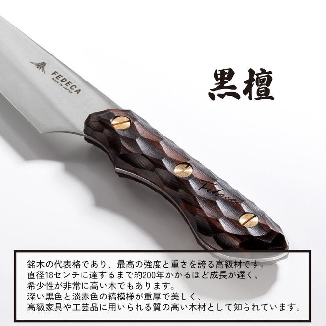 【FEDECA】三徳包丁 小 名栗黒檀 001241