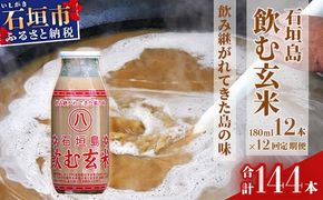 【定期便】「飲み継がれてきた島の味」石垣島 飲む玄米12本セット×12回 【 沖縄県 石垣市 石垣島 石垣 飲料 玄米 玄米飲料 玄米ドリンク 】HY-02t