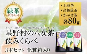 【新茶ギフト】緑茶 星野茶 八女茶 お茶 星野村の八女茶 飲みくらべ3本セット 化粧箱入り お取り寄せグルメ お取り寄せ 福岡 お土産 九州 福岡土産 取り寄せ グルメ 福岡県