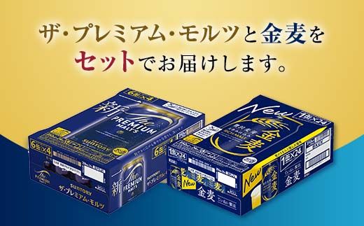 FK7-0477_ザ・プレミアム・モルツと金麦 2ケースセット 熊本県 嘉島町 ビール