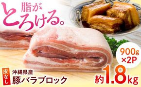 沖縄県産豚肉 豚バラブロック 約1.8kg (900g×2P) 豚肉 豚バラ バラ肉 ブロック ブロック肉 小分け 冷凍 国産 沖縄市 / 宮城ふぁーむ[BCAJ007]